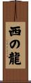西の龍 Scroll