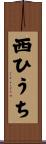 西ひうち Scroll