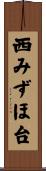 西みずほ台 Scroll
