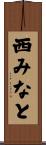 西みなと Scroll
