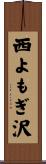 西よもぎ沢 Scroll