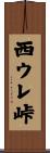 西ウレ峠 Scroll