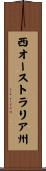 西オーストラリア州 Scroll