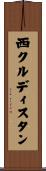 西クルディスタン Scroll