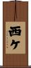 西ケ Scroll