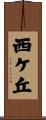 西ケ丘 Scroll