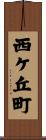 西ケ丘町 Scroll