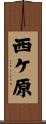 西ケ原 Scroll