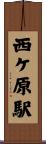 西ケ原駅 Scroll