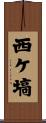 西ケ塙 Scroll