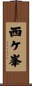 西ケ峯 Scroll