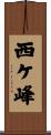 西ケ峰 Scroll
