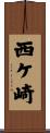 西ケ崎 Scroll
