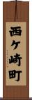 西ケ崎町 Scroll
