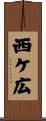西ケ広 Scroll