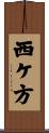 西ケ方 Scroll