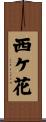 西ケ花 Scroll