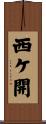 西ケ開 Scroll