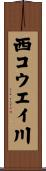 西コウエイ川 Scroll