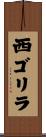西ゴリラ Scroll