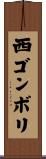 西ゴンボリ Scroll