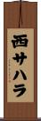 西サハラ Scroll