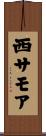 西サモア Scroll