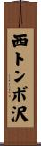 西トンボ沢 Scroll