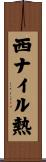 西ナイル熱 Scroll