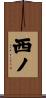西ノ Scroll