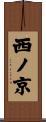 西ノ京 Scroll