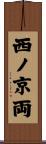 西ノ京両 Scroll