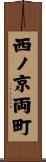西ノ京両町 Scroll