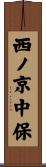 西ノ京中保 Scroll