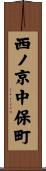 西ノ京中保町 Scroll