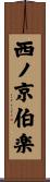 西ノ京伯楽 Scroll