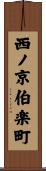 西ノ京伯楽町 Scroll