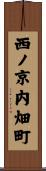 西ノ京内畑町 Scroll