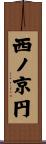 西ノ京円 Scroll