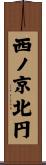 西ノ京北円 Scroll