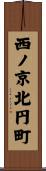 西ノ京北円町 Scroll