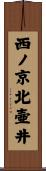 西ノ京北壷井 Scroll