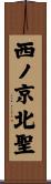 西ノ京北聖 Scroll