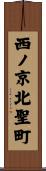西ノ京北聖町 Scroll
