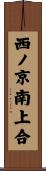 西ノ京南上合 Scroll