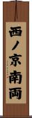 西ノ京南両 Scroll