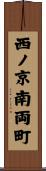 西ノ京南両町 Scroll