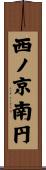 西ノ京南円 Scroll