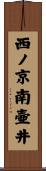 西ノ京南壷井 Scroll