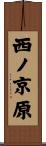 西ノ京原 Scroll